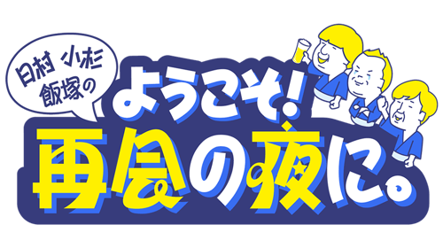 日村小杉飯塚の ようこそ！再会の夜に。の画像