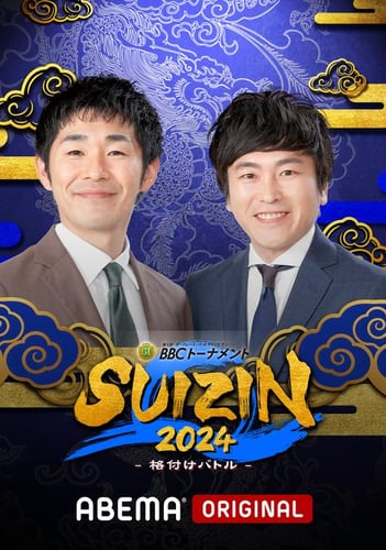 BBCトーナメント SUIZIN 2024 - 格付けバトル -の画像