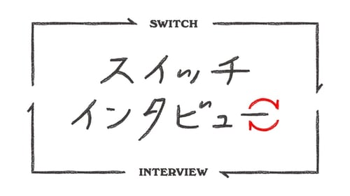 スイッチインタビュー (旧：SWITCHインタビュー 達人達(たち))の画像