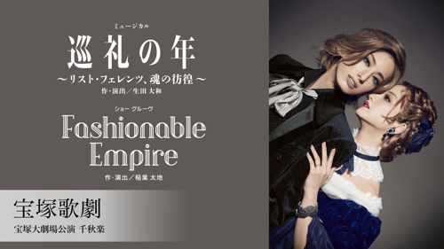 宝塚歌劇 花組 宝塚大劇場公演 『巡礼の年〜リスト・フェレンツ、魂の彷徨〜』 『Fashionable Empire』の画像