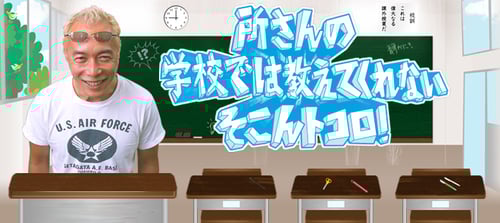 所さんの学校では教えてくれないそこんトコロ！の画像