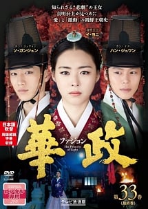 全巻セットDVD▼華政 ファジョン テレビ放送版(33枚セット)第1話～第65話 最終▽レンタル落ち