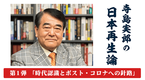 緊急特別番組「寺島実郎の日本再生論」-時代認識とポスト・コロナへの針路-の画像
