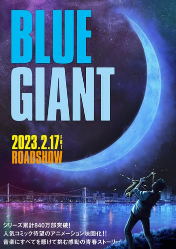 BLUE GIANTの画像