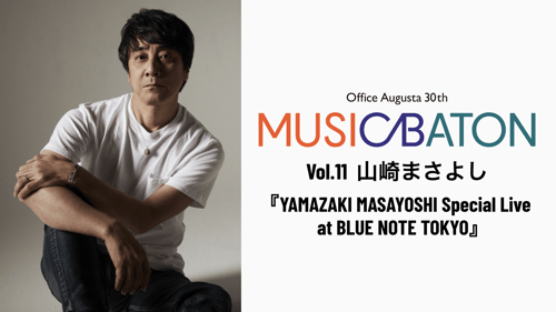 Office Augusta 30th MUSIC BATON Vol.11 山崎まさよし『YAMAZAKI MASAYOSHI Special Live at BLUE NOTE TOKYO』の画像