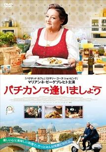 映画 | バチカンで逢いましょうネット配信2024年7月最新情報はこちら！地上波で見逃しも  無料期間のあるサービスはある？【Tver・アマゾンプライム・・DVD(BD)レンタルで見れる？】 |  映画無料動画2024年7月最新！人気見逃し再放送おすすめランキングまとめ【エンタマ】