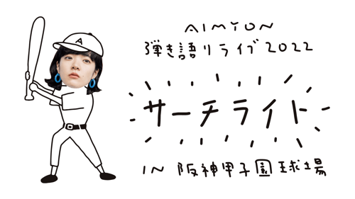 あいみょん AIMYON 弾き語り LIVE 2022 -サーチライト- in 阪神甲子園球場の画像