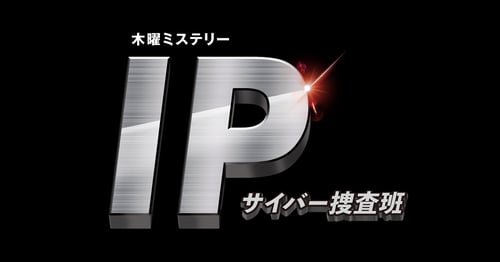 IP〜サイバー捜査班の画像