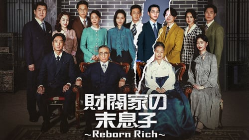 財閥家の末息子〜Reborn Rich〜の画像