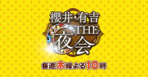 櫻井・有吉THE夜会の画像