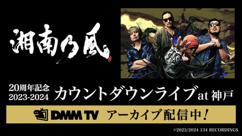 湘南乃風 20周年記念 2023-2024 カウントダウンライブ at 神戸 〜今年も1年皆様お疲れ様でした〜 アーカイブ配信の画像