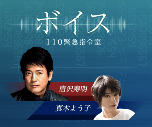 ドラマ | ボイス 110緊急指令室の見逃し配信、再放送・再配信を観れる ...