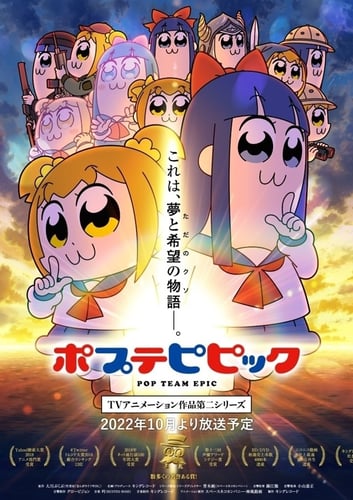 ポプテピピック　TVアニメ―ション作品第二シリーズの画像