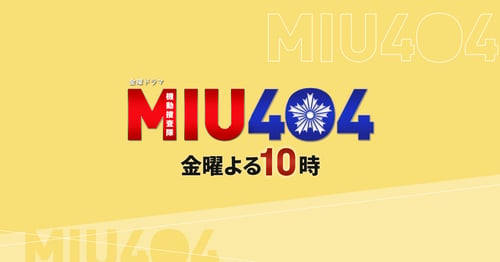 MIU404の画像