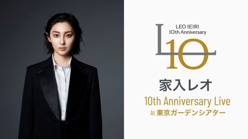 家入レオ 10th Anniversary Live at 東京ガーデンシアターの画像