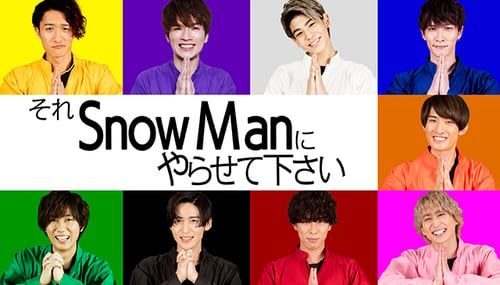 それSnow Manにやらせてくださいの画像