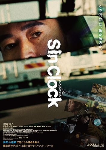 映画 | Sin Clockネット配信2023年11月最新情報はこちら！地上波で