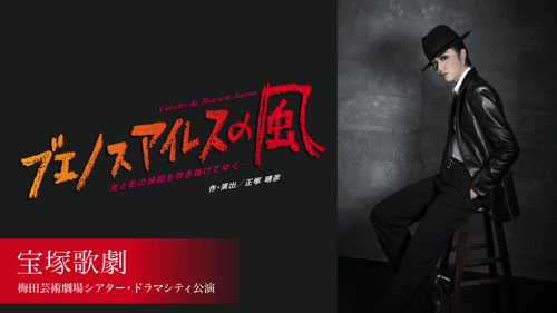 宝塚歌劇 月組 梅田芸術劇場シアター・ドラマシティ公演『ブエノスアイレスの風』の画像