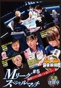 麻雀最強戦２０２２　＃５　Ｍリーグスペシャルマッチ　下巻の画像