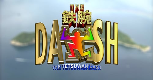 ザ!鉄腕!DASH!!の画像