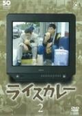 ドラマ | フジテレビ開局５０周年記念ＤＶＤ「ライスカレー」の見逃し