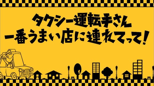 タクシー運転手さん 一番うまい店に連れてって！の画像