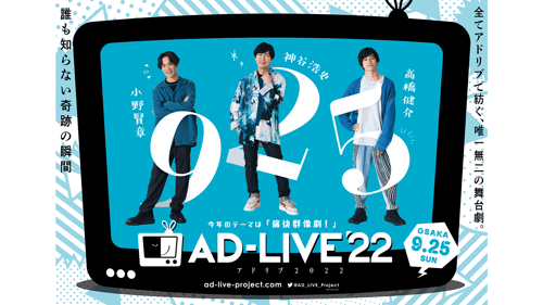 AD-LIVE 2022 ライブ配信 9/25（日）公演（出演：小野 賢章/神谷 浩史/高橋 健介）の画像