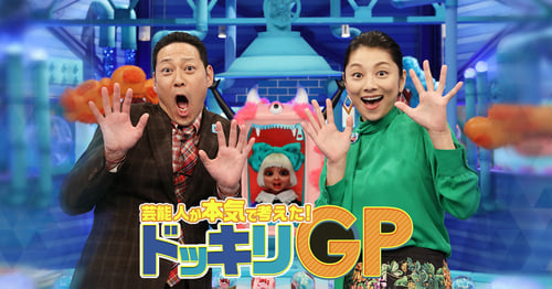 芸能人が本気で考えた!ドッキリGPの画像