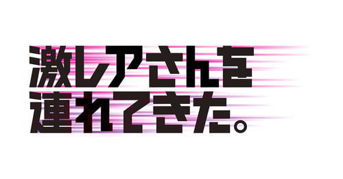 激レアさんを連れてきた。の画像