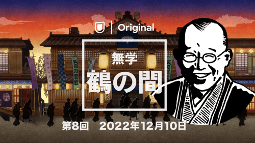 「無学 鶴の間」第8回 2022年12月10日の画像