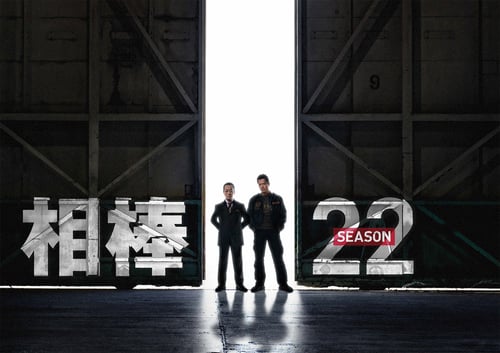 ドラマ | 相棒 season22の見逃し配信、再放送・再配信を観れる無料期間のあるサービスはこちら【Tver・アマゾンプライム・DVD(BD)レンタルで見れる？】  | ドラマ無料動画2024年7月最新！人気見逃し再放送おすすめランキングまとめ【エンタマ】